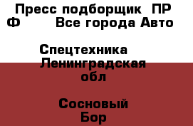 Пресс-подборщик  ПР-Ф 120 - Все города Авто » Спецтехника   . Ленинградская обл.,Сосновый Бор г.